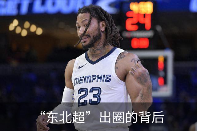“东北超”出圈的背后
