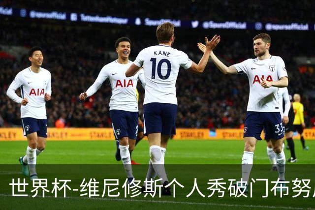 世界杯-维尼修斯个人秀破门布努屡救险 巴西1-1摩洛哥