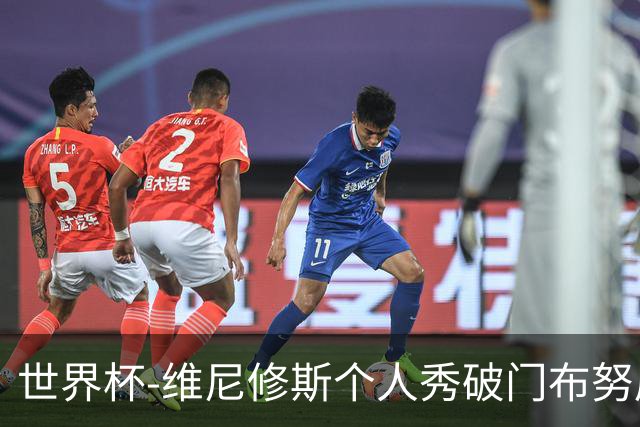 世界杯-维尼修斯个人秀破门布努屡救险 巴西1-1摩洛哥
