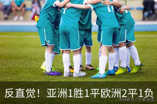 反直觉！亚洲1胜1平欧洲2平1负 近2届直接对话欧洲下风
