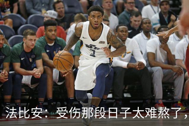法比安：受伤那段日子太难熬了，我一度看不到出路，爬楼梯腿都疼
