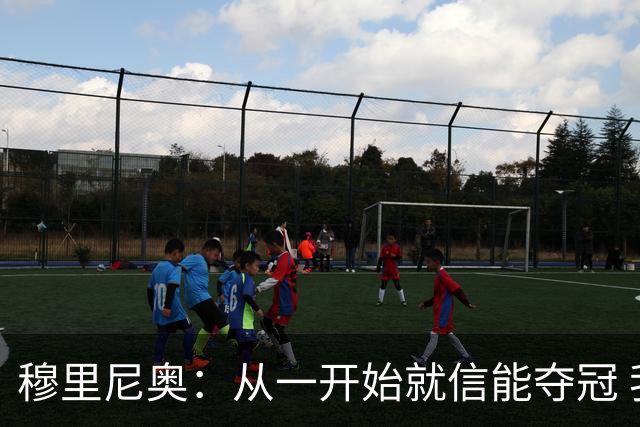 穆里尼奥：从一开始就信能夺冠 我是真正的罗马人