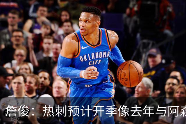 詹俊：热刺预计开季像去年与阿森纳曼城并驾齐驱